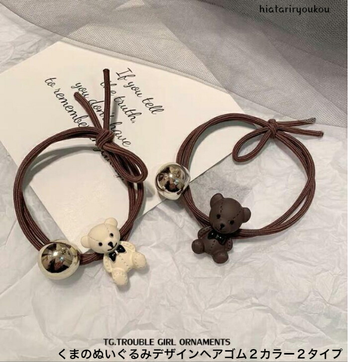 ヘアゴム くまのぬいぐるみデザインヘアゴム2カラー2タイプ ベア