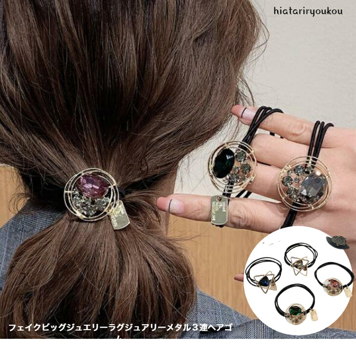 ヘアゴム フェイクビッグジュエリーラグジュアリーメタル3連