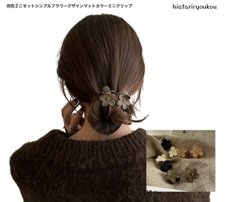 ACCA 小花ミニクリップ(2個セット) ヘアクリップ 同色2こセットシンプルフラワーマットカラーミニ