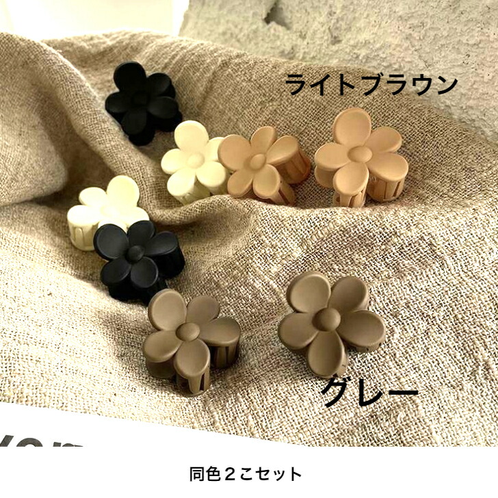 ヘアクリップ 同色2こセットシンプルフラワーマットカラーミニ