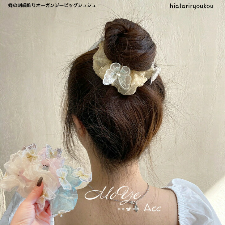 シュシュ 蝶の刺繍飾りオーガンジーシュシュ 発表会 おとな かわいい 