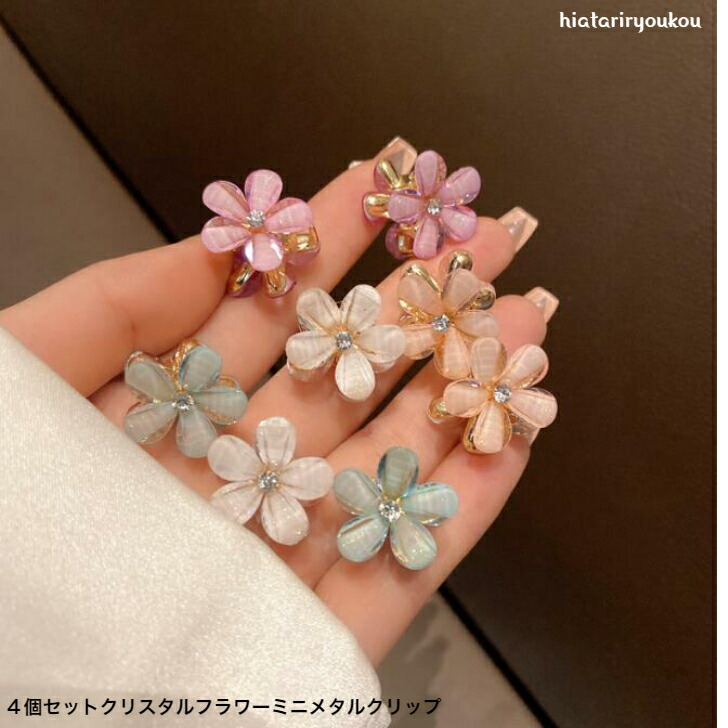 ヘアクリップ 4個セットクリスタルフラワーミニメタルクリップ クリア