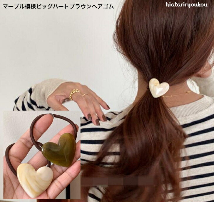 ヘアゴム マーブル模様ビッグハートブラウンヘアゴム おとな かわいい 