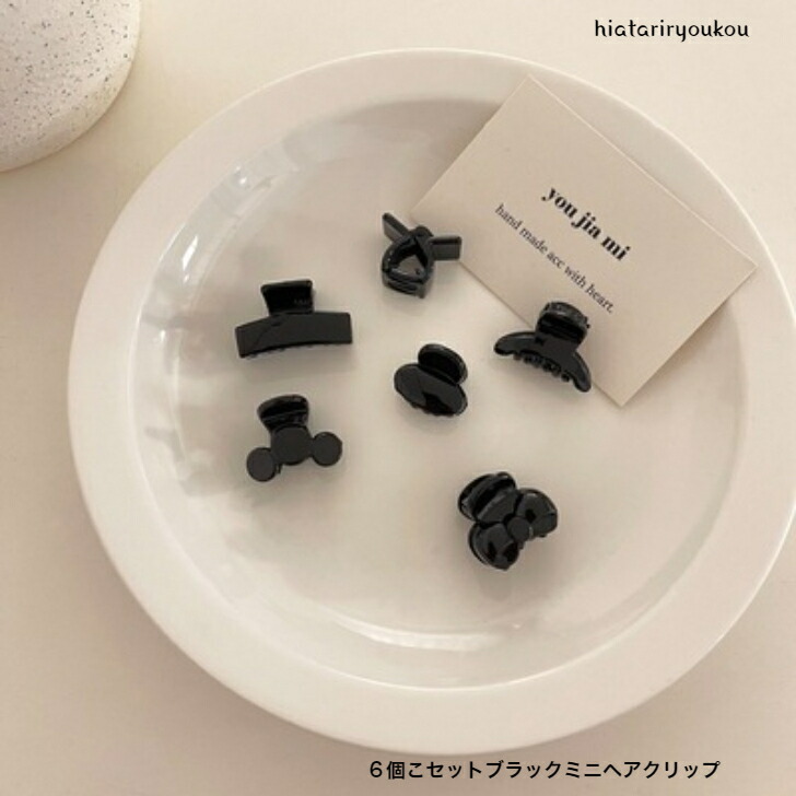 ヘアクリップ 6こセットブラックミニヘアクリップ おとな
