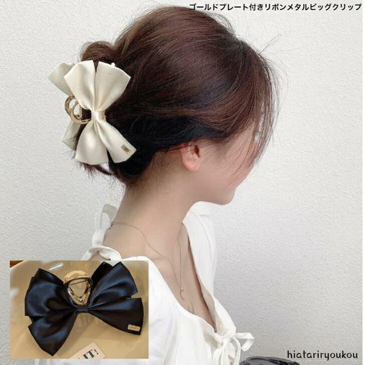 ヘアクリップ ゴールドプレート付きリボンメタルビッグクリップ おとな
