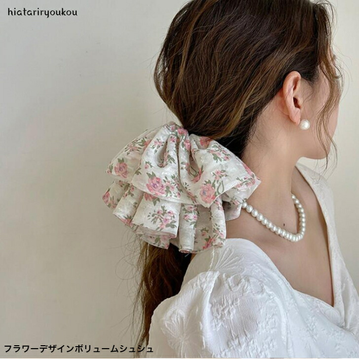 シュシュ フラワーデザインボリュームシュシュ おとな かわいい シュシュ フラワーデザインボリュームシュシュ おとな かわいい