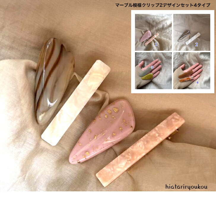 ヘアクリップ マーブル模様クリップ2デザインセット4タイプ おとな