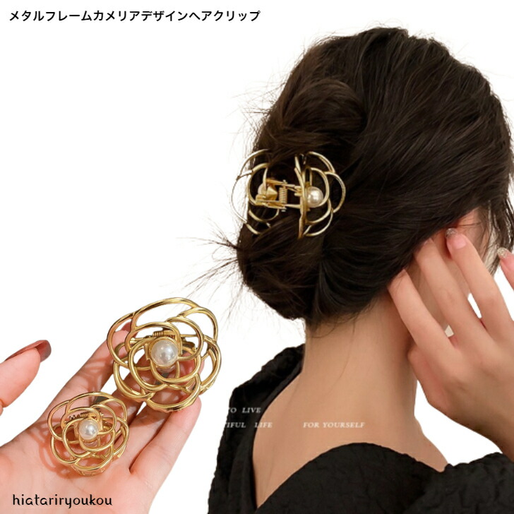 ヘアクリップ カメリアデザインフレームメタルバンスクリップ おとな