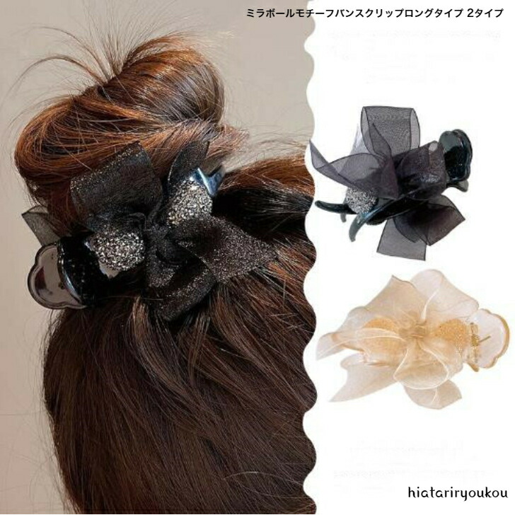 へアクリップ ミラーボールモチーフバンスクリップロングタイプ全2
