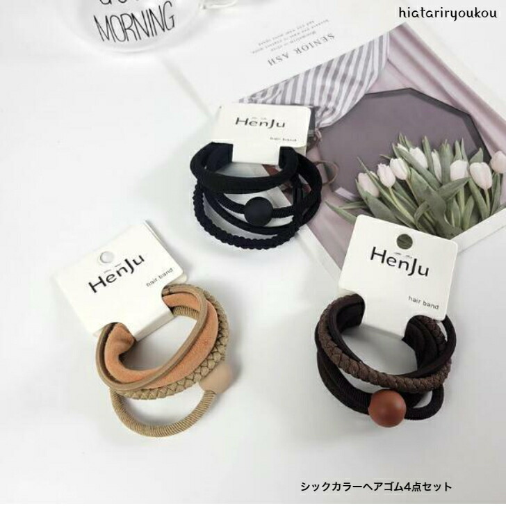ヘアゴム ナチュラルカラーヘアゴム4点セット おとな かわいい