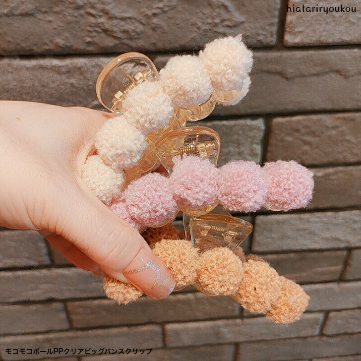 ヘアクリップ モコモコボールPPクリアビッグバンスクリップ おとな