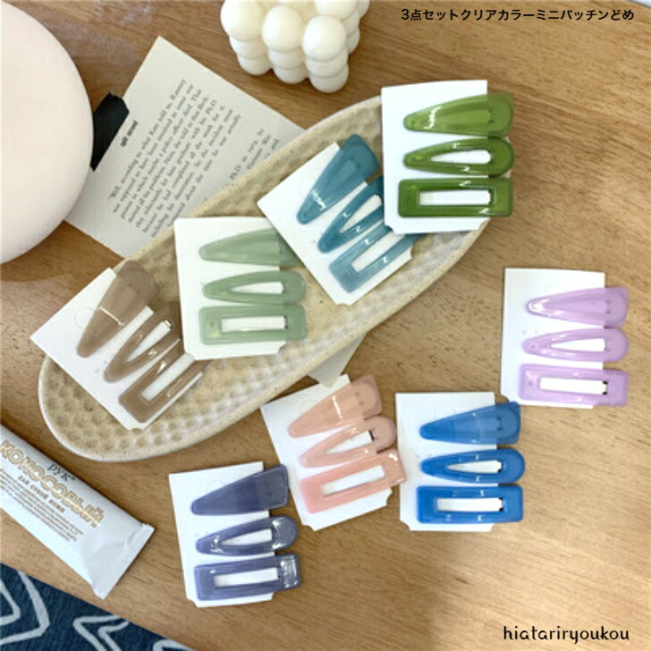 ヘアピン 3点セットクリアカラーミニパッチンどめ おとな キッズ