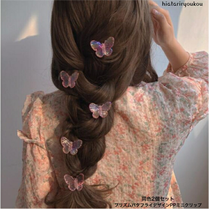 ヘアクリップ 同色2個セットプリズムバタフライデザインミニクリップ