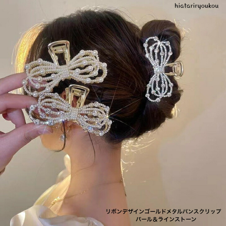 ヘアクリップ リボンデザインゴールドメタルバンスクリップ パール