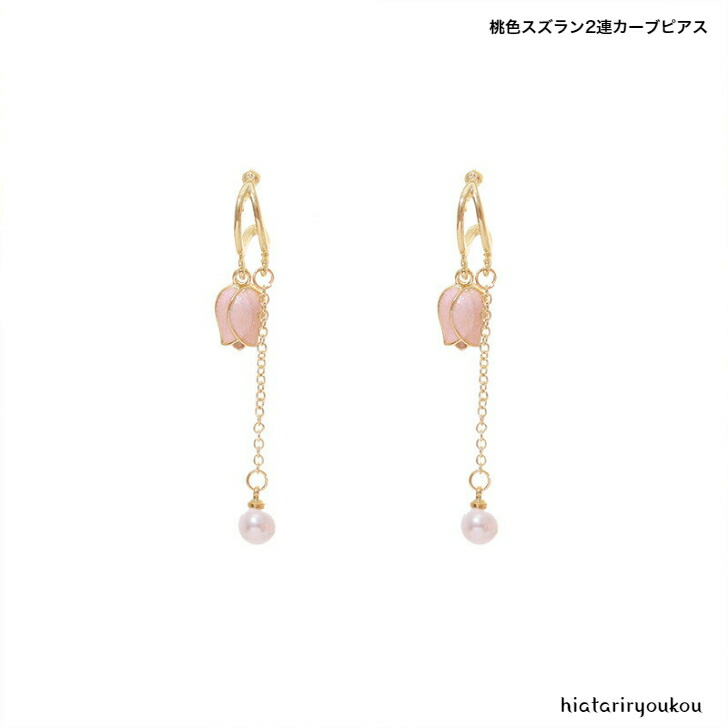 ピアス 桃色スズラン2連カーブピアス おとな かわいい フラワー 鈴蘭