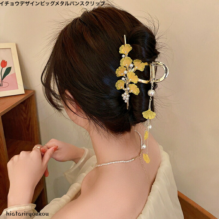 ヘアクリップ イチョウデザインビッグメタルバンスクリップ 大人