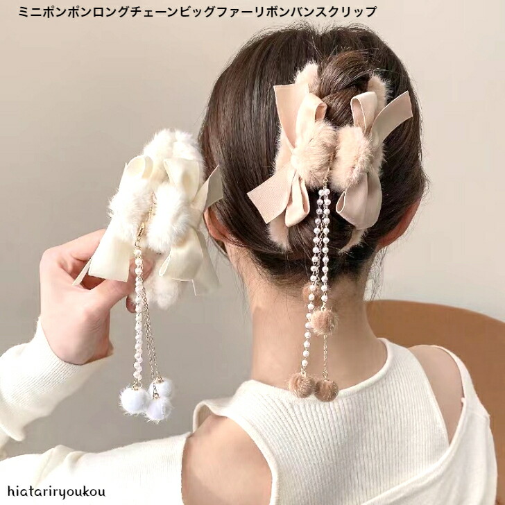 ヘアクリップ ミニポンポンロングチェーンビッグファーリボンバンスクリップ おとな かわいい ヘアクリップ パーティ 秋冬 フェイクファー :  10003093 : soreado-hiatariryoukou - 通販 - Yahoo!ショッピング