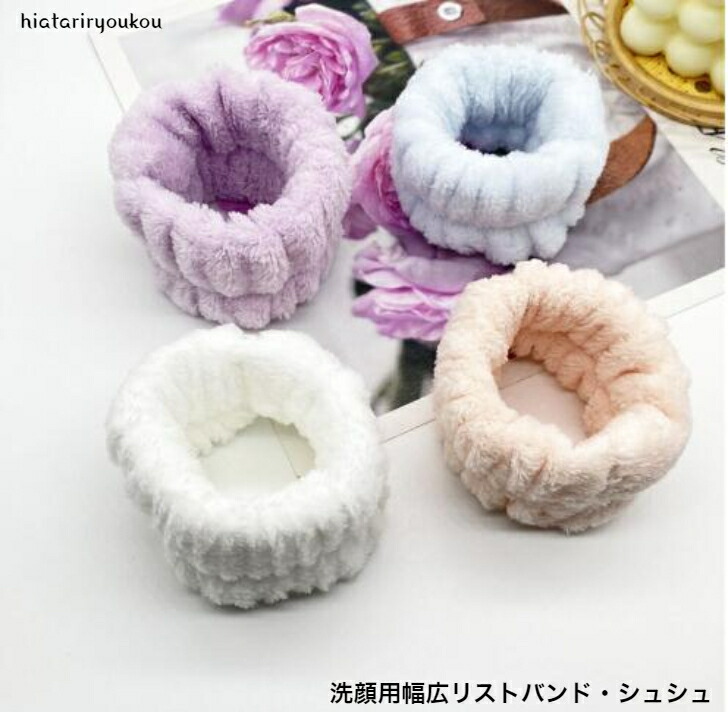 シュシュ 洗顔用幅広リストバンド・シュシュ 両腕（2個セット）送料