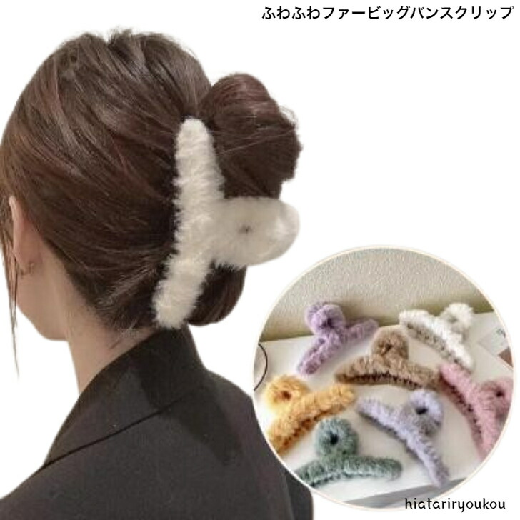 ヘアクリップ ふわふわファービッグバンスクリップ 大人 かわいい