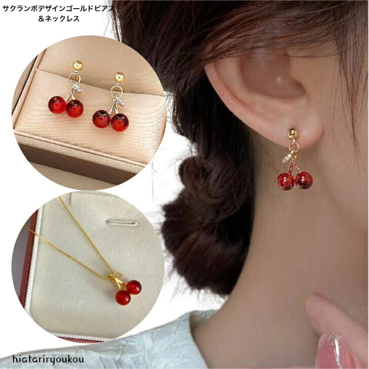 ピアス ネックレス サクランボデザインゴールドピアス＆ネックレス