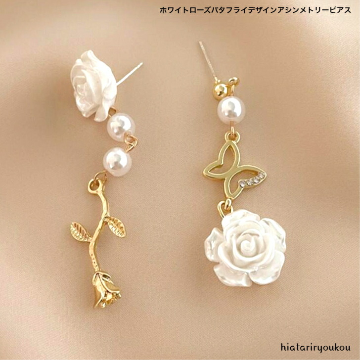 ピアス ホワイトローズバタフライデザインアシンメトリーピアス