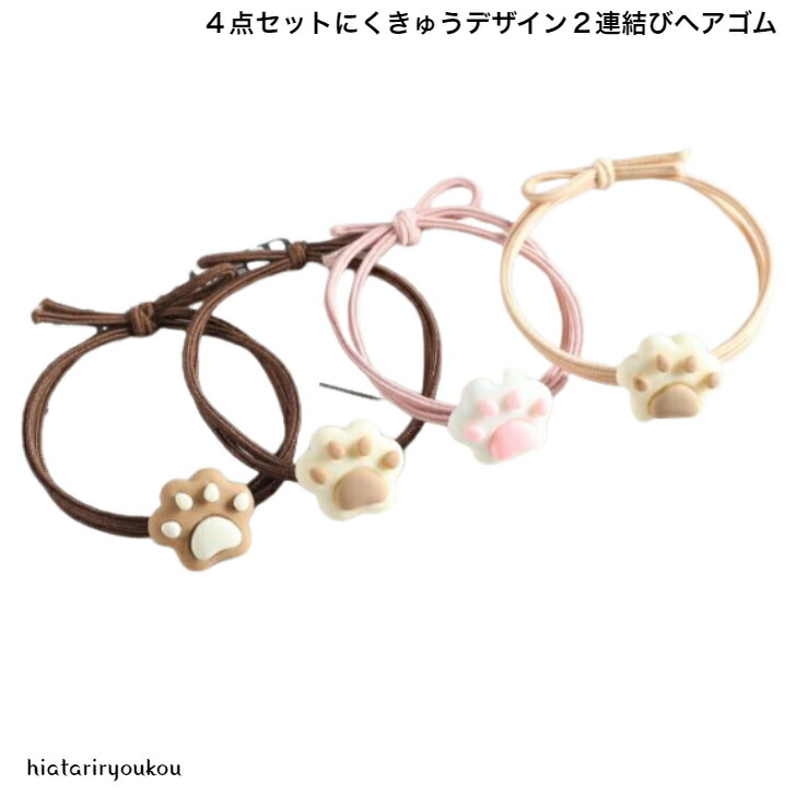 ヘアゴム 4色セットにくきゅう2連結びヘアゴム 送料無料 かわいい 猫