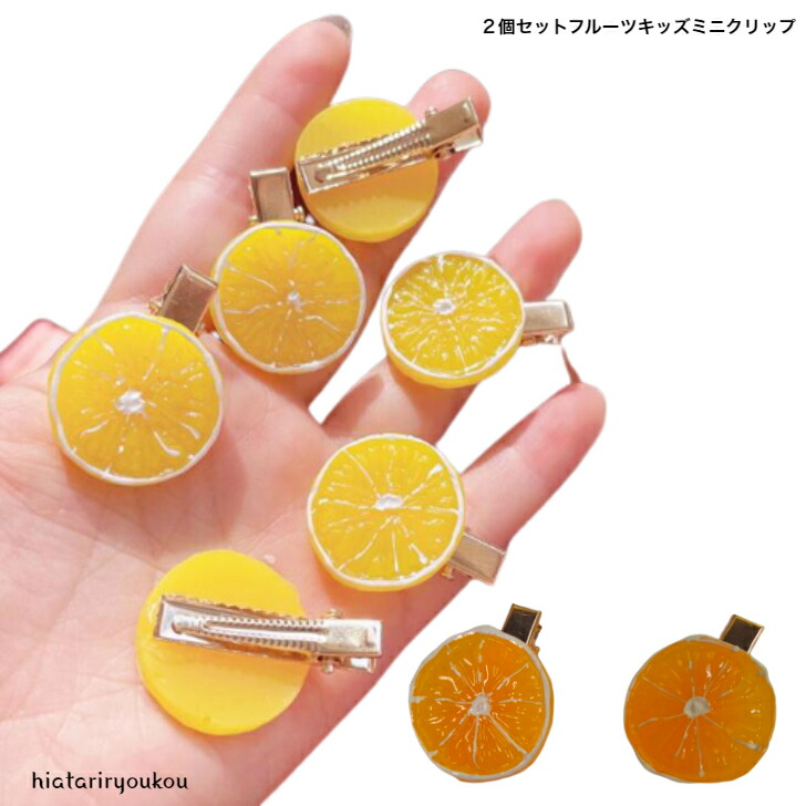 クリップ 2個セットフルーツキッズミニクリップ 送料無料 かわいい