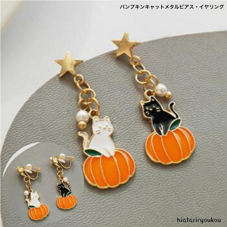 ピアス パンプキンキャットメタルピアス・イヤリング 送料無料 大人