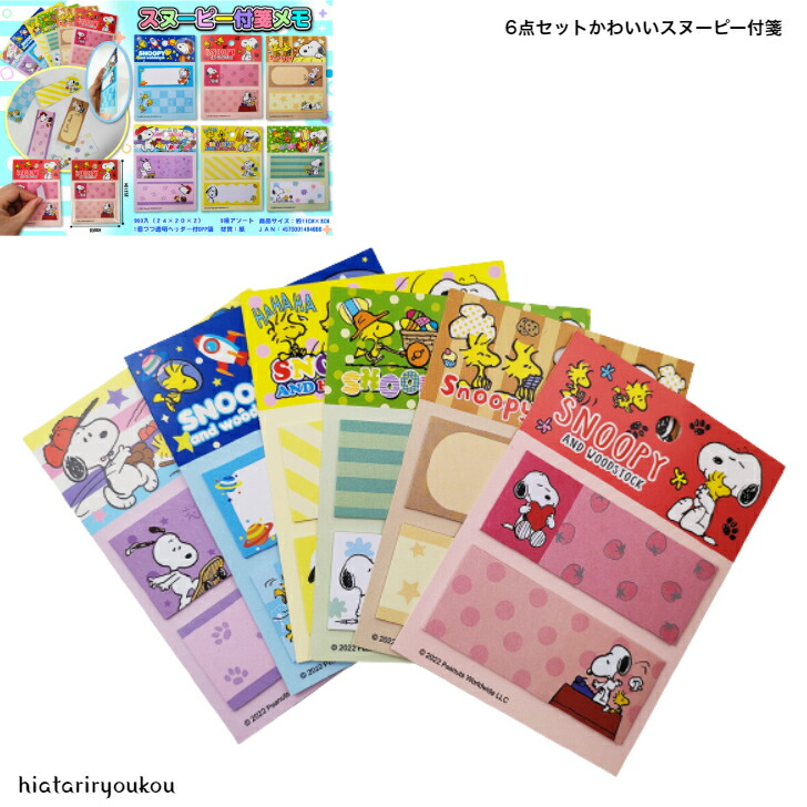 付箋 6点セットかわいいスヌーピー付箋 送料無料 ふせん メモ 連絡