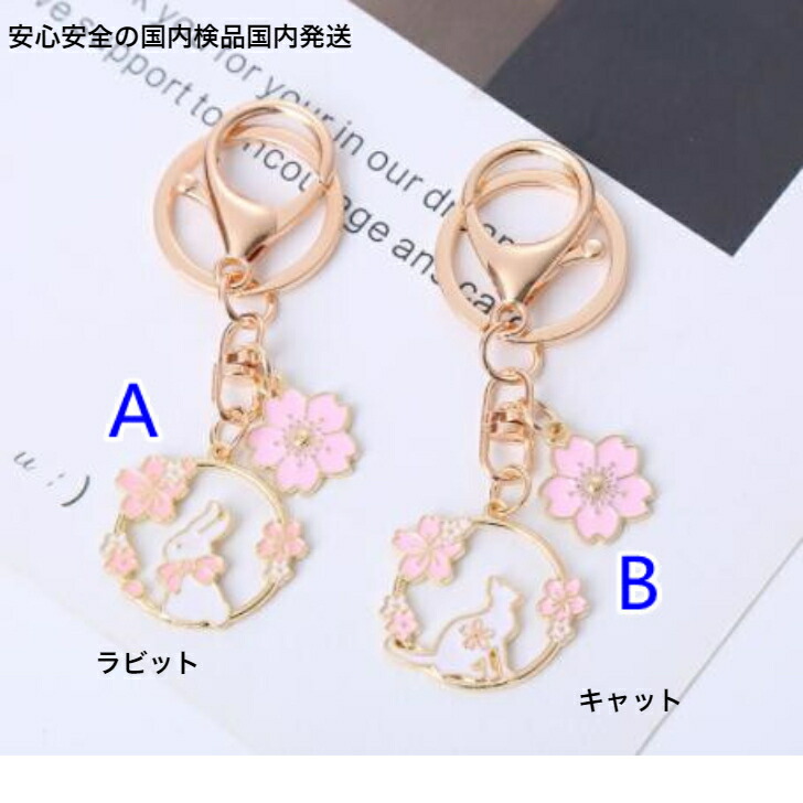 キーホルダー 桜デザインキーホルダー・キーリング 送料無料 かわいい
