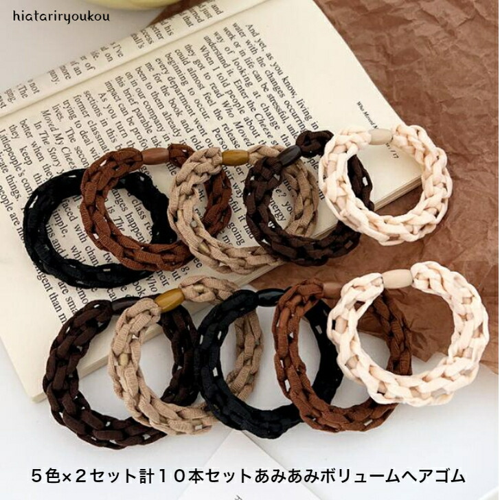 ヘアゴム 5色×2セット計10本セットあみあみボリュームへ