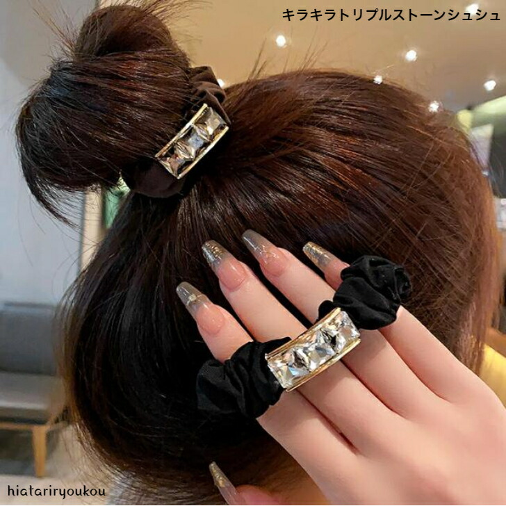 シュシュ キラキラトリプルストーンシュシュ 送料無料 大人 かわいい