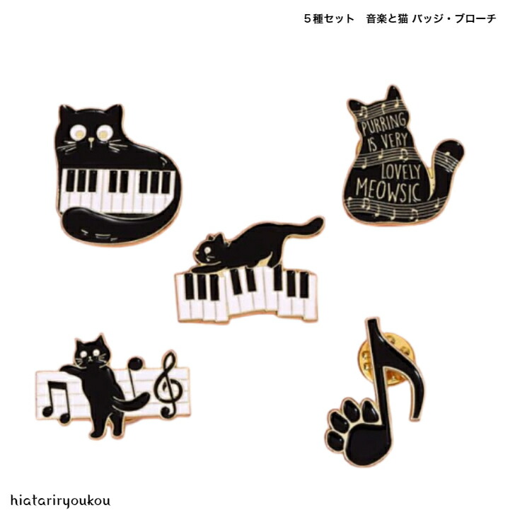 バッジ 5種セット音楽と猫バッジ・ブローチ 送料無料 大人 かわいい