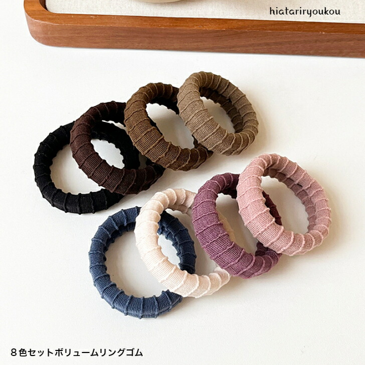 ヘアゴム 8色セットボリュームリングゴム 送料無料 ヘアアレンジ 跡が
