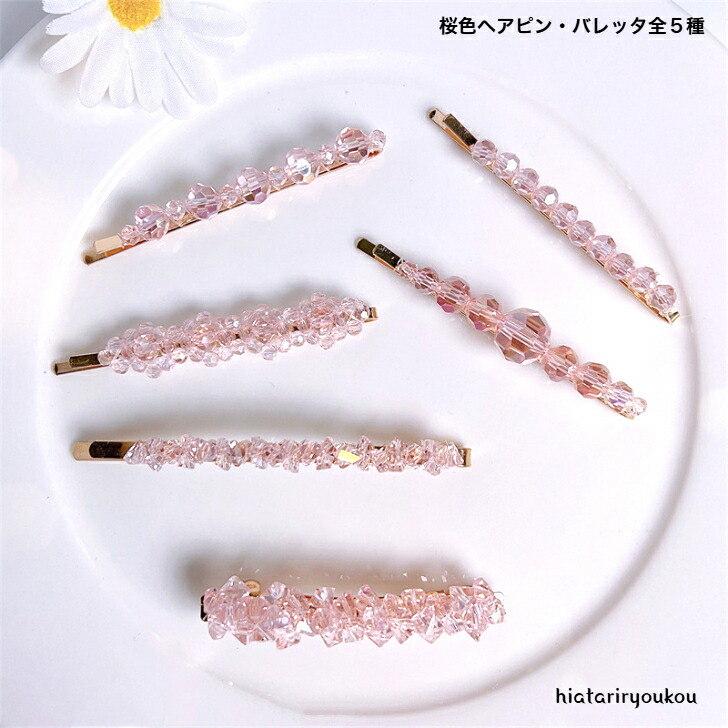 ヘアピン 桜色ヘアピン＆バレッタ全5種 送料無料 大人 かわいい