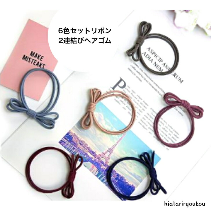 再販35）ナチュラルリボン♡ヘアゴム ヘアゴム 6色セットリボン2連結びヘアゴム 送料無料 大人 かわいい
