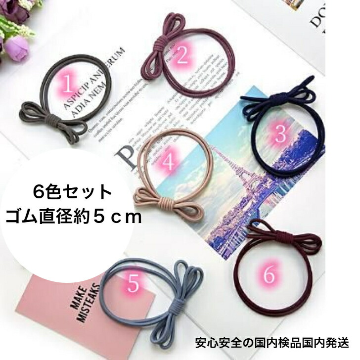 ヘアゴム 6色セットリボン2連結びヘアゴム 送料無料 大人 かわいい