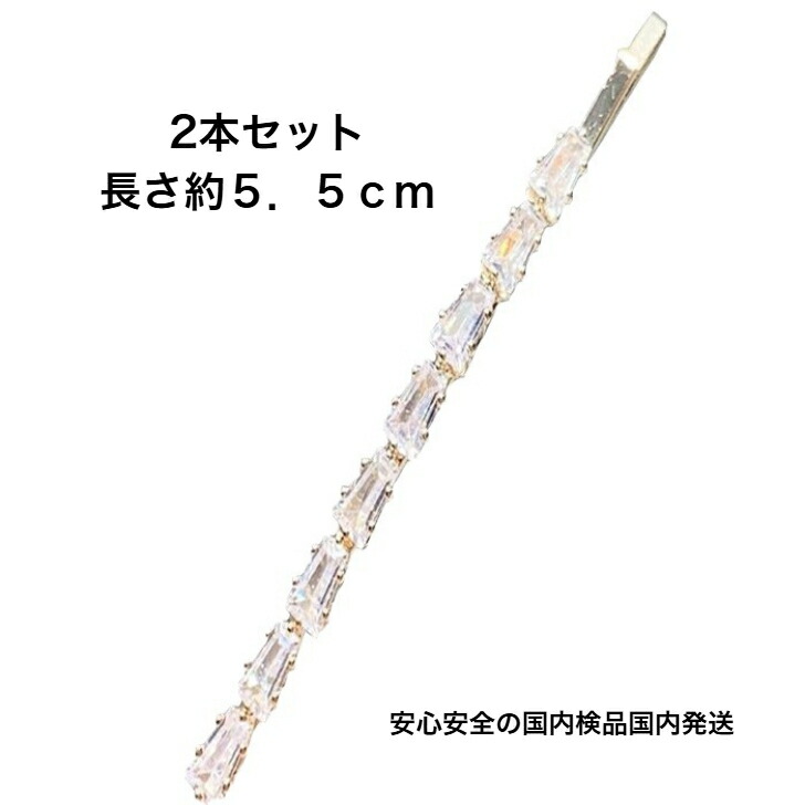 ヘアピン 2本セットクリスタルヘアピン 全2色 送料無料 大人 かわいい