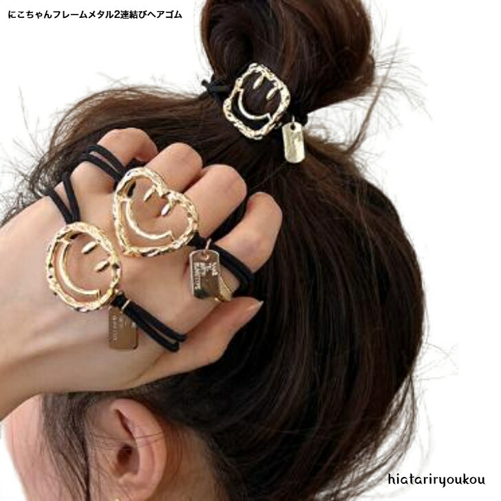 ヘアゴム にこちゃんメタルフレーム2連結びへアゴム 送料無料 大人
