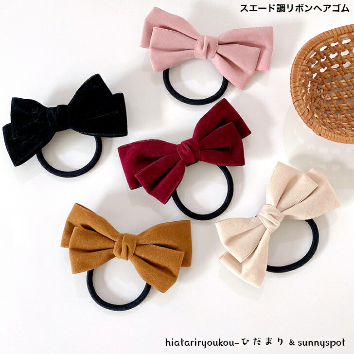 ヘアゴム スエード調リボンヘアゴム 送料無料 かわいい ヘアアレンジ