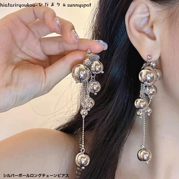 ピアス シルバーボールロングチェーンピアス 送料無料 おとな かわいい