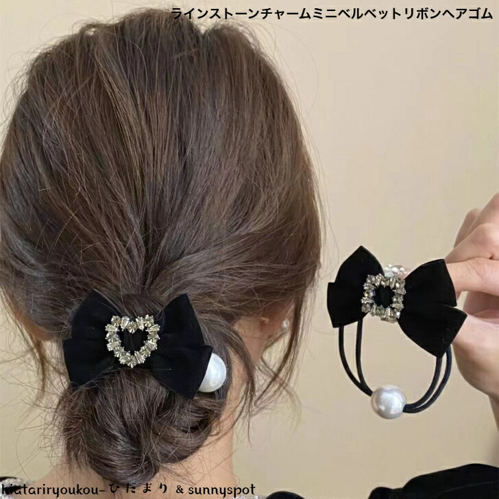 ヘアゴム ラインストーンチャームミニベルベットリボンヘアゴム 送料