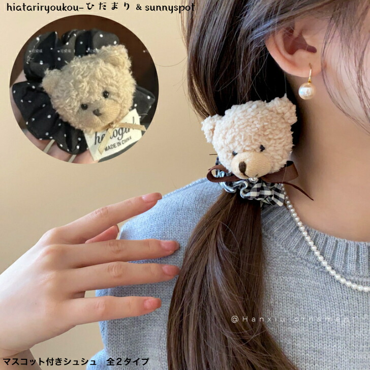 シュシュ マスコット付きシュシュ 2タイプ 送料無料 かわいい