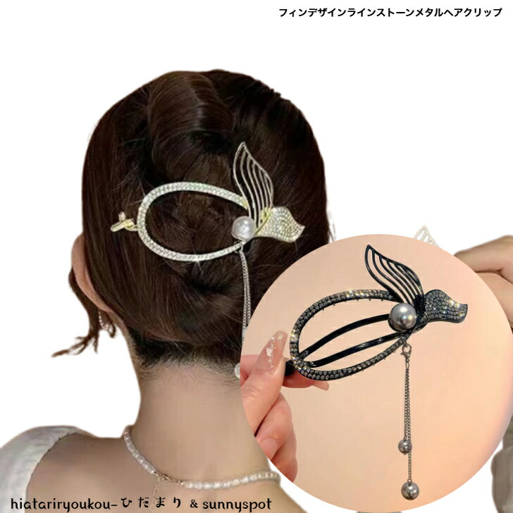 ヘアクリップ フィンデザインラインストーンメタルヘアクリップ 送料