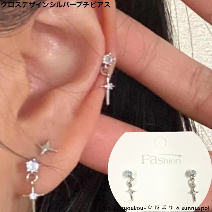 ピアス クロスデザインシルバープチピアス 送料無料 大人 かわいい