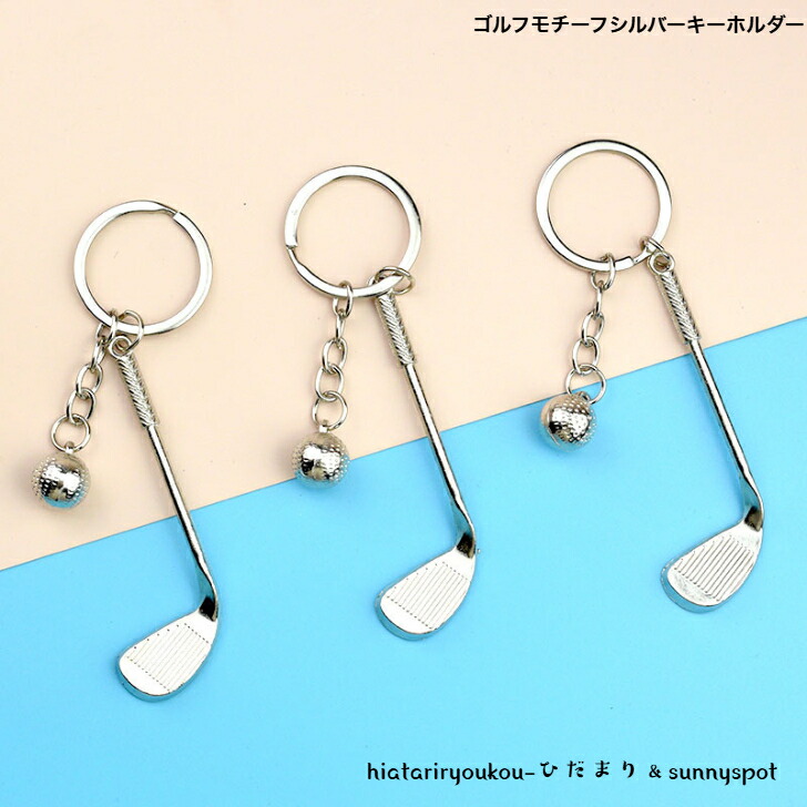 キーホルダー ゴルフモチーフシルバーキーホルダー 送料無料