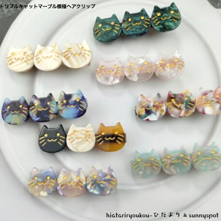 ミニヘアクリップ ちび猫トリオ ヘアクリップ トリプルキャットマーブル模様ヘアクリップ 送料無料