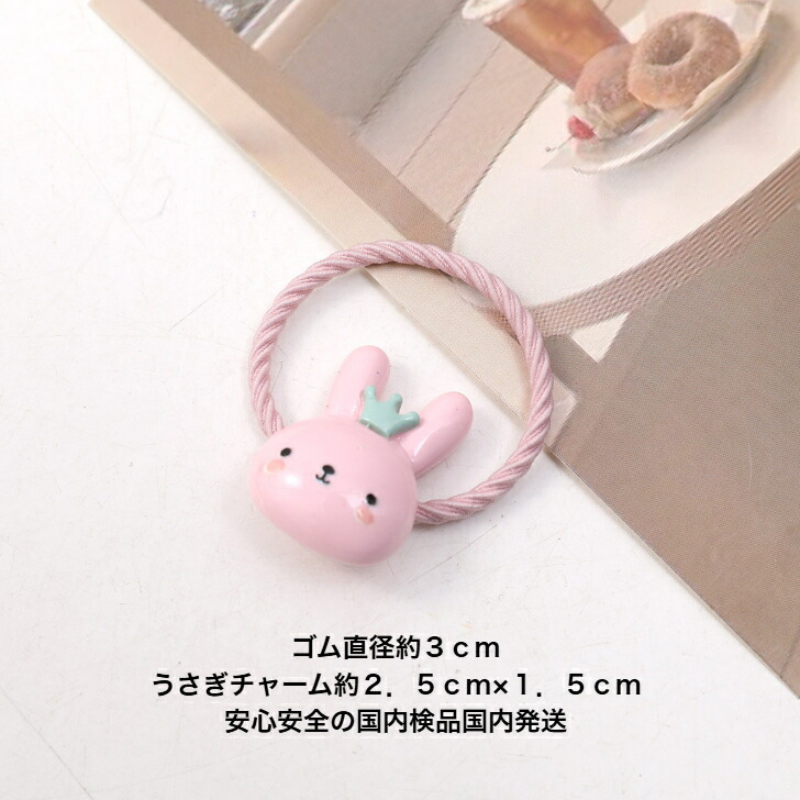 ヘアゴム 4色セットうさぎさんキッズヘアゴム 送料無料 かわいい