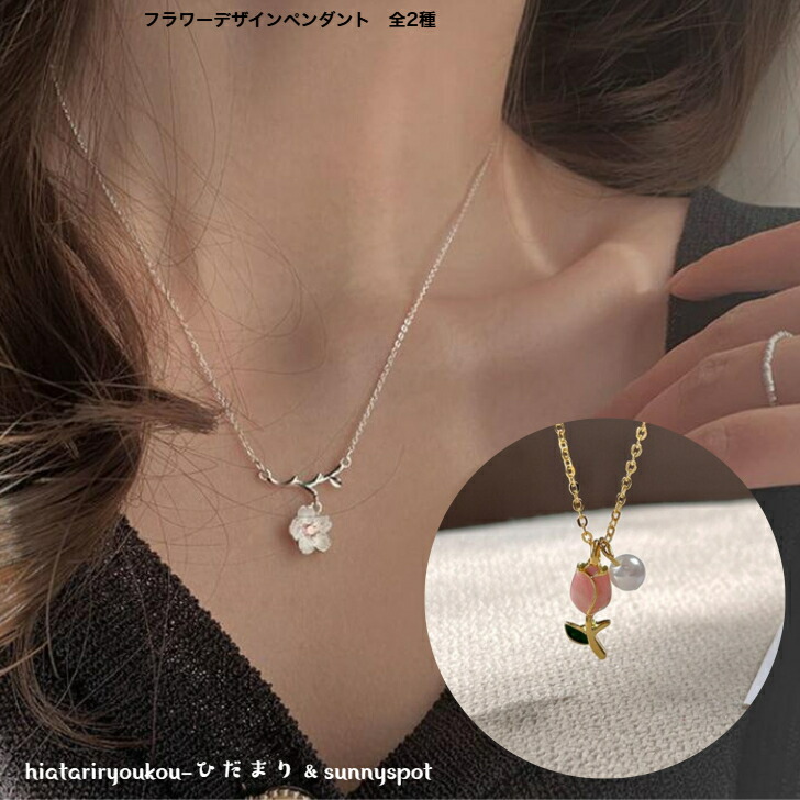 ネックレス フラワーデザインネックレス 全2種 送料無料 大人 かわいい