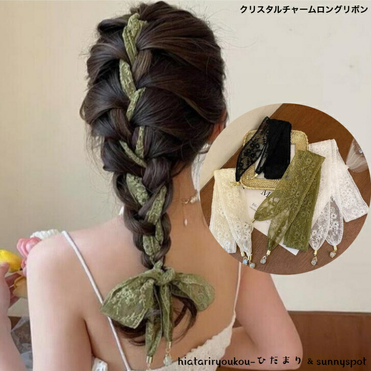 リボン クリスタルチャームロングリボン 新発売セール 大人 かわいい